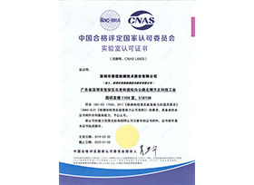 CNAS資質(zhì)證書（中文）