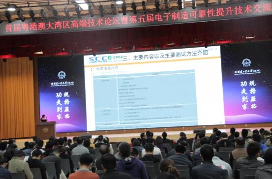 首屆粵港澳大灣區(qū)高端技術(shù)論壇暨第五屆電子制造可靠性提升技術(shù)交流會