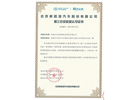 北汽認(rèn)可證書