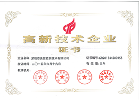 高新技術(shù)企業(yè)證書