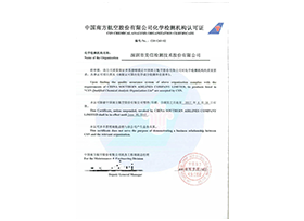 南方航空認(rèn)可證書