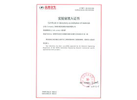 眾泰實(shí)驗(yàn)室認(rèn)可證書